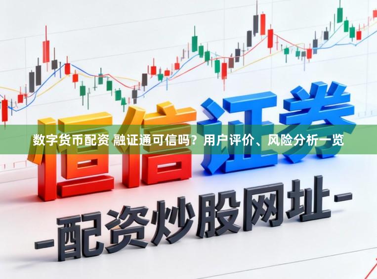 数字货币配资 融证通可信吗？用户评价、风险分析一览