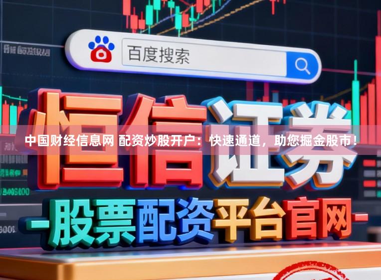 中国财经信息网 配资炒股开户：快速通道，助您掘金股市！