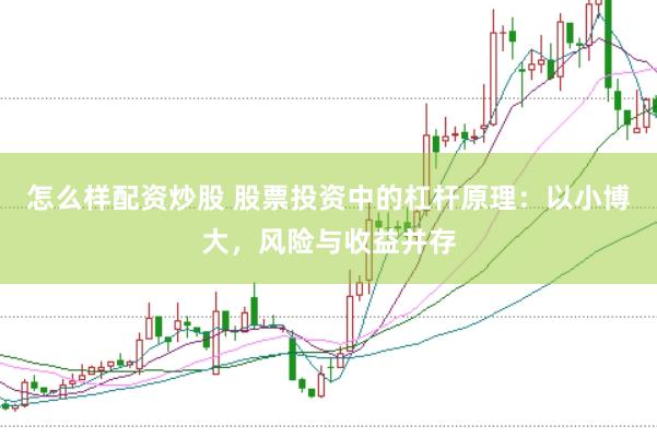 怎么样配资炒股 股票投资中的杠杆原理：以小博大，风险与收益并存