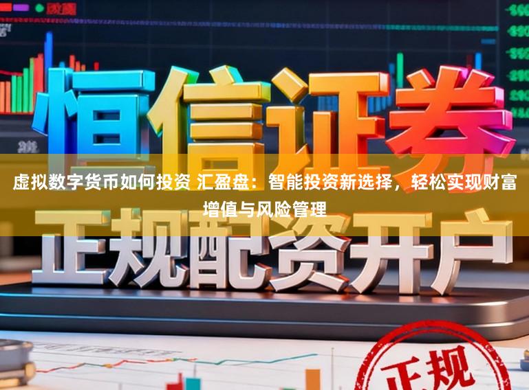 虚拟数字货币如何投资 汇盈盘：智能投资新选择，轻松实现财富增值与风险管理