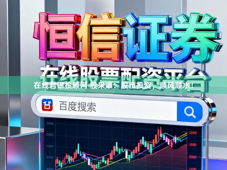 在线君银投顾网 股来顺：股市投资，顺风顺水！