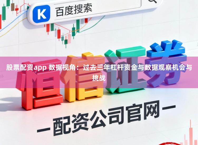 股票配资app 数据视角：过去三年杠杆资金与数据观察机会与挑战