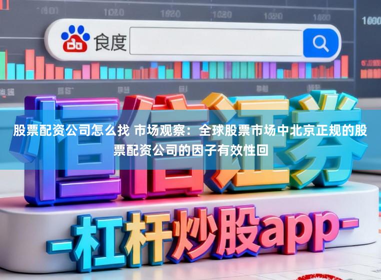 股票配资公司怎么找 市场观察：全球股票市场中北京正规的股票配资公司的因子有效性回