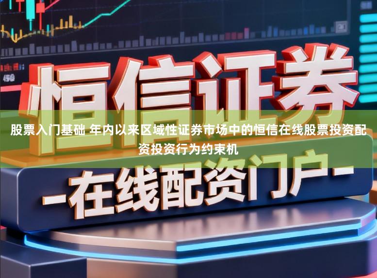 股票入门基础 年内以来区域性证券市场中的恒信在线股票投资配资投资行为约束机