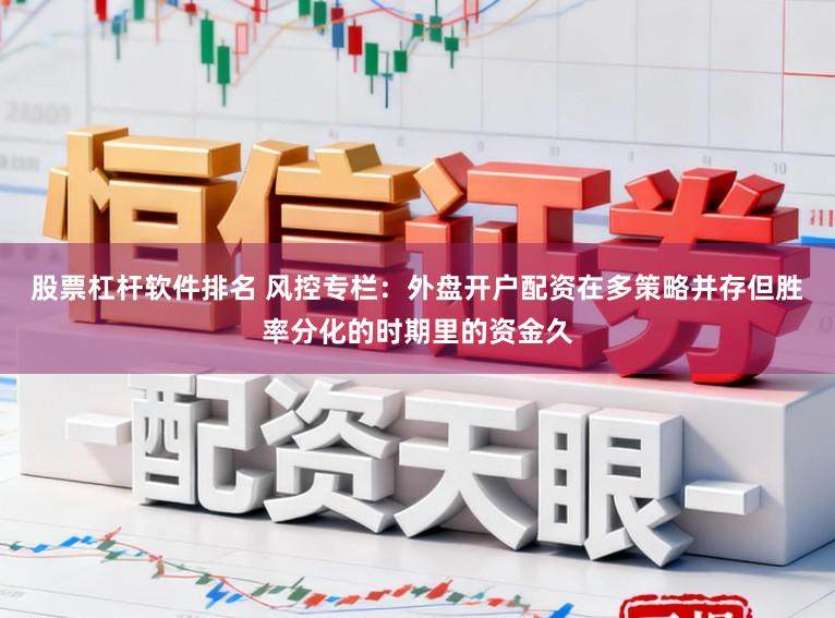 股票杠杆软件排名 风控专栏：外盘开户配资在多策略并存但胜率分化的时期里的资金久