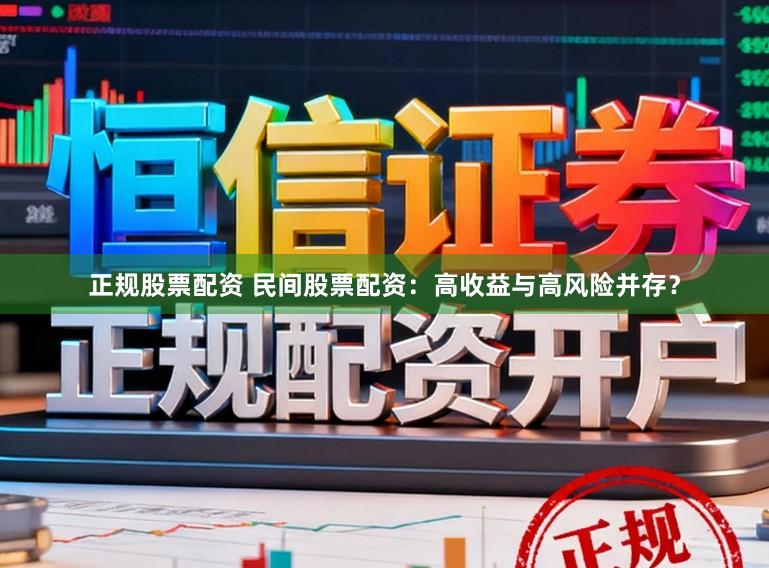 正规股票配资 民间股票配资：高收益与高风险并存？