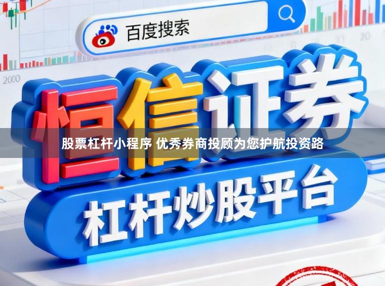 股票杠杆小程序 优秀券商投顾为您护航投资路