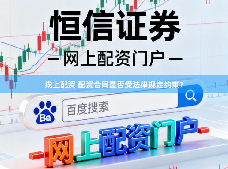 线上配资 配资合同是否受法律规定约束？
