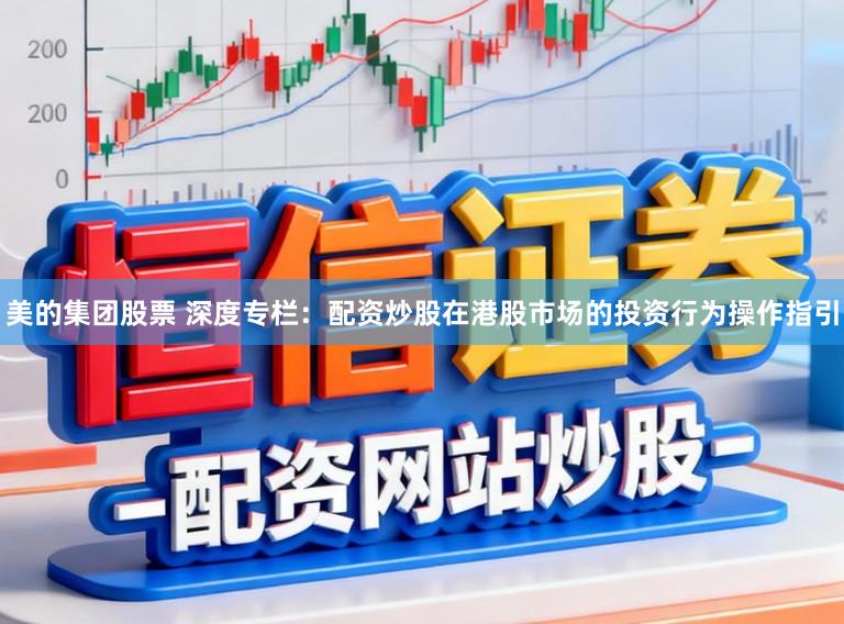 美的集团股票 深度专栏：配资炒股在港股市场的投资行为操作指引